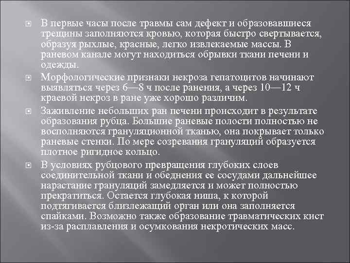 В первые часы после травмы сам дефект и образовавшиеся трещины заполняются кровью, которая