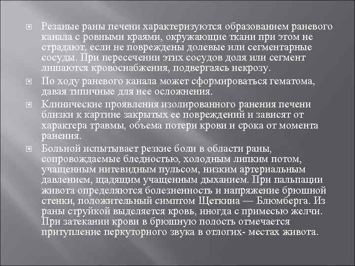  Резаные раны печени характеризуются образованием раневого канала с ровными краями, окружающие ткани при