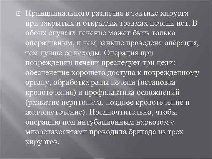  Принципиального различия в тактике хирурга при закрытых и открытых травмах печени нет. В
