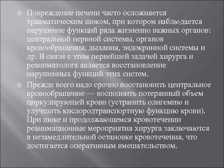  Повреждение печени часто осложняется травматическим шоком, при котором наблюдается нарушение функций ряда жизненно