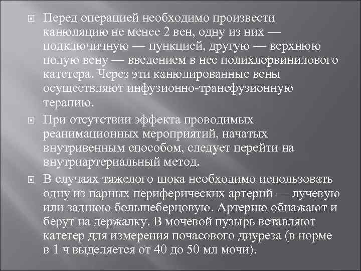  Перед операцией необходимо произвести канюляцию не менее 2 вен, одну из них —