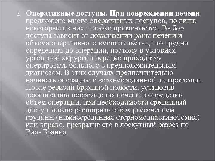  Оперативные доступы. При повреждении печени предложено много оперативных доступов, но лишь некоторые из