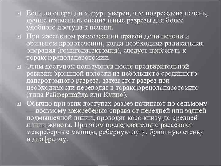  Если до операции хирург уверен, что повреждена печень, лучше применить специальные разрезы для