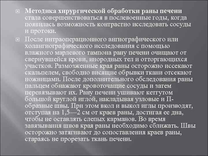  Методика хирургической обработки раны печени стала совершенствоваться в послевоенные годы, когда появилась возможность