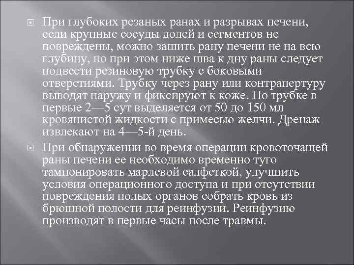  При глубоких резаных ранах и разрывах печени, если крупные сосуды долей и сегментов