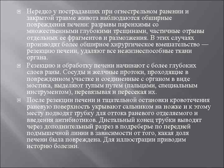  Нередко у пострадавших при огнестрельном ранении и закрытой травме живота наблюдаются обширные повреждения