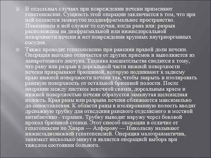  В отдельных случаях при повреждении печени применяют гепатопексию. Сущность этой операции заключается в