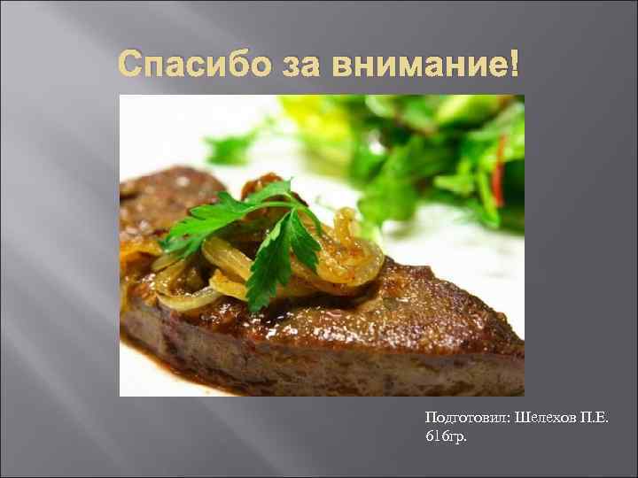 Спасибо за внимание! Подготовил: Шелехов П. Е. 616 гр. 
