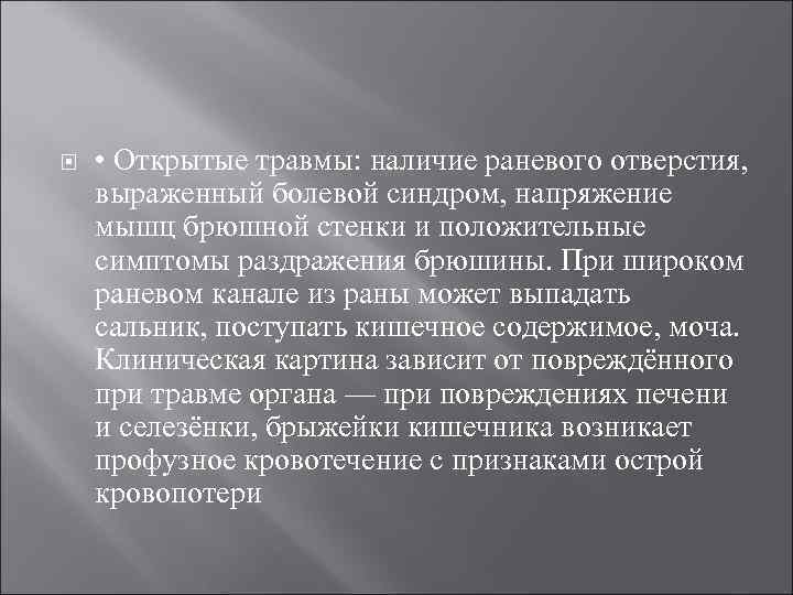  • Открытые травмы: наличие раневого отверстия, выраженный болевой синдром, напряжение мышц брюшной стенки