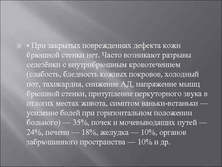  • При закрытых повреждениях дефекта кожи брюшной стенки нет. Часто возникают разрывы селезёнки