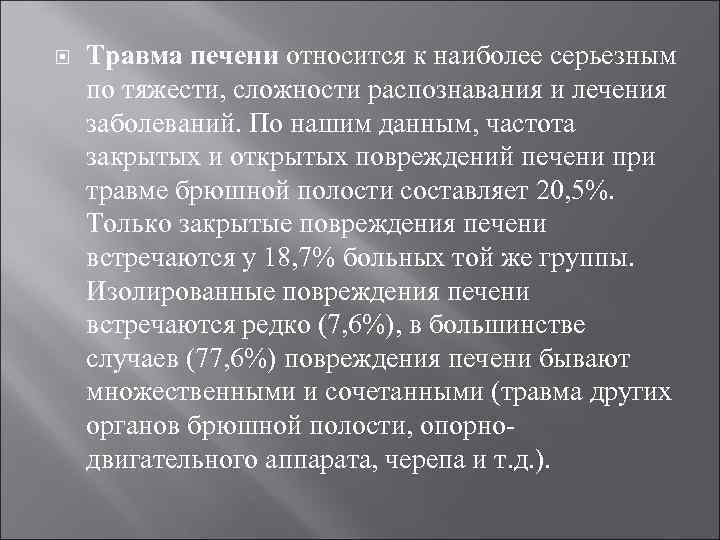  Травма печени относится к наиболее серьезным по тяжести, сложности распознавания и лечения заболеваний.