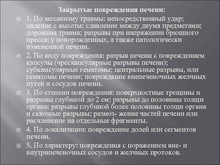  Закрытые повреждения печени: 1. По механизму травмы: непосредственный удар; падение с высоты; сдавление