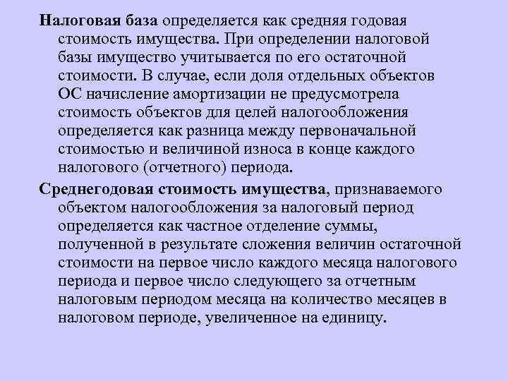 При определении налоговой базы имущество учитывается. При определении налоговой базы имущества. При определении базы имущество учитывается. Стоимость имущества при определении налоговой базы:. Средняя годовая стоимость имущества определяется.