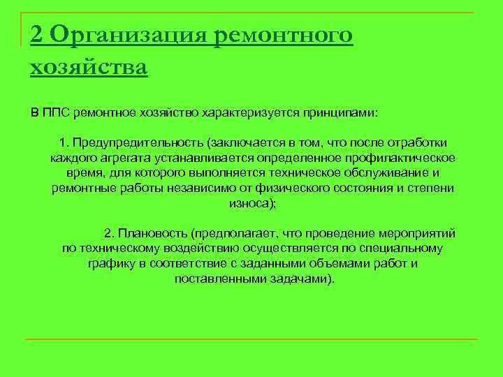 2 Организация ремонтного хозяйства В ППС ремонтное хозяйство характеризуется принципами: 1. Предупредительность (заключается в