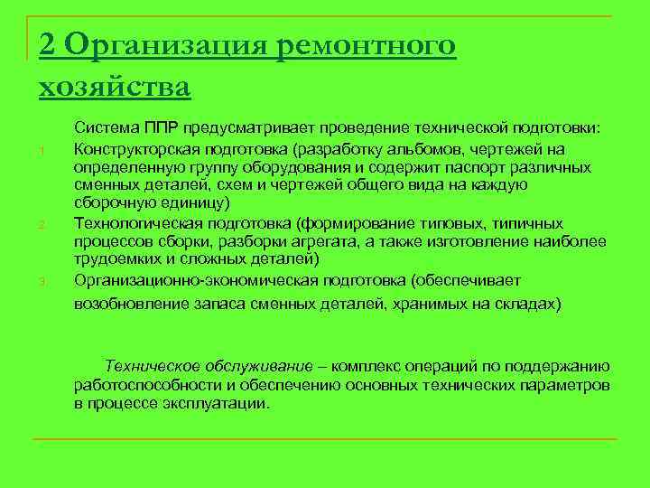 2 Организация ремонтного хозяйства 1. 2. 3. Система ППР предусматривает проведение технической подготовки: Конструкторская