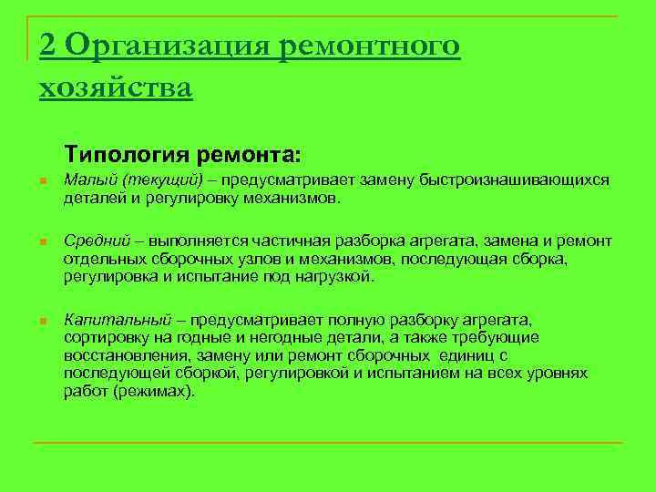 2 Организация ремонтного хозяйства Типология ремонта: n Малый (текущий) – предусматривает замену быстроизнашивающихся деталей