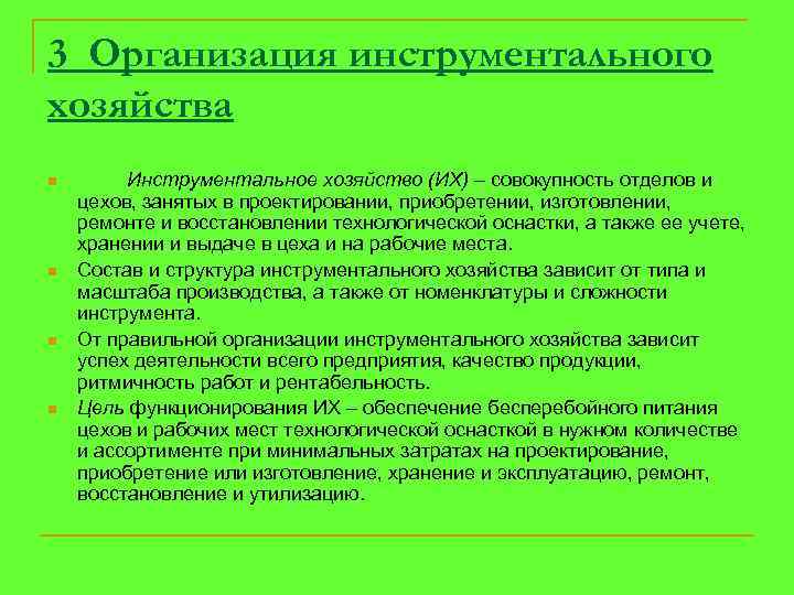 3 Организация инструментального хозяйства n n Инструментальное хозяйство (ИХ) – совокупность отделов и цехов,