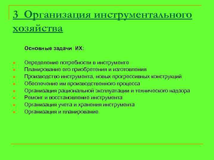 3 Организация инструментального хозяйства Основные задачи ИХ: n n n n Определение потребности в