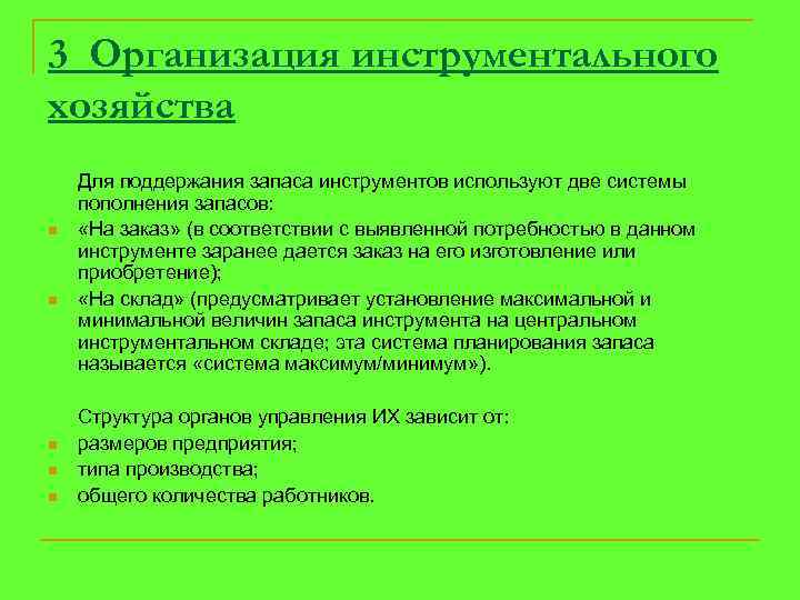 3 Организация инструментального хозяйства n n n Для поддержания запаса инструментов используют две системы