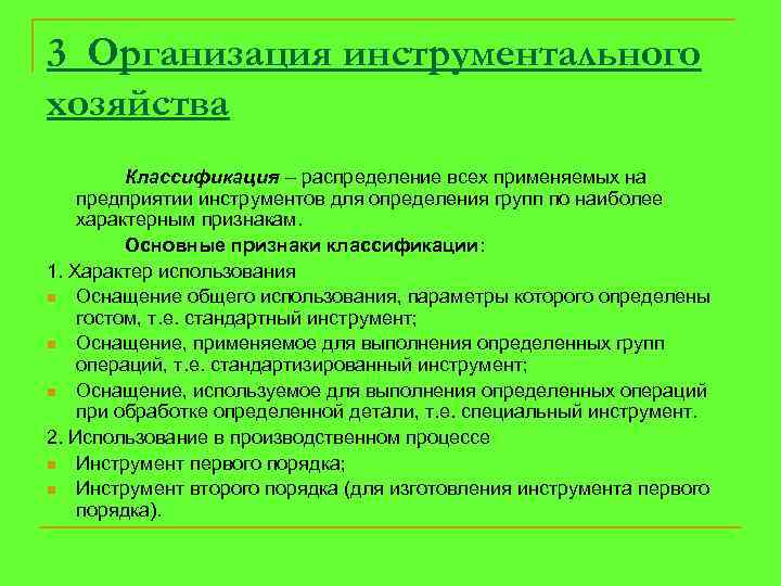 3 Организация инструментального хозяйства Классификация – распределение всех применяемых на предприятии инструментов для определения