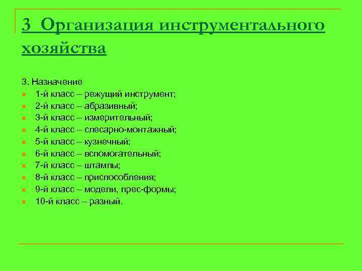 3 Организация инструментального хозяйства 3. Назначение n 1 -й класс – режущий инструмент; n