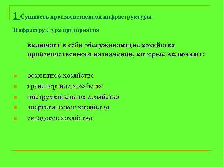 Включи производственное. Производственная инфраструктура предприятия включает:. Примеры производственной инфраструктуры. Объекты производственной инфраструктуры это. Понятие производственной инфраструктуры.