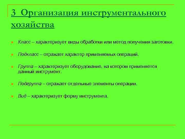 3 Организация инструментального хозяйства n Класс – характеризует виды обработки или метод получения заготовки.