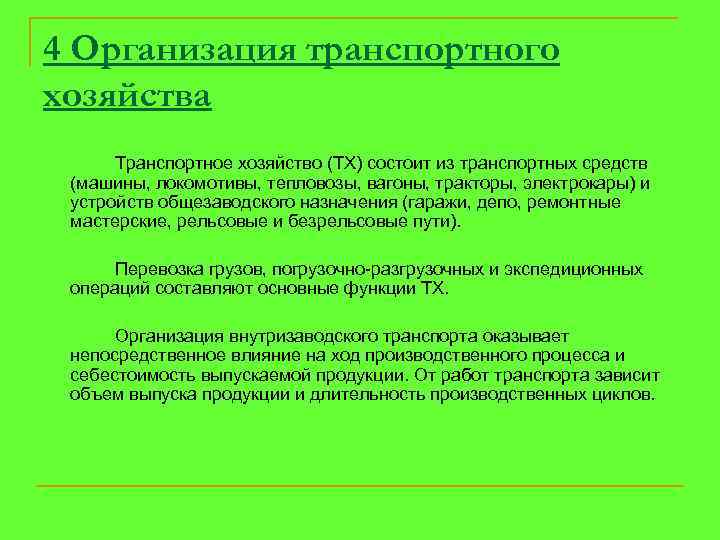 4 Организация транспортного хозяйства Транспортное хозяйство (ТХ) состоит из транспортных средств (машины, локомотивы, тепловозы,