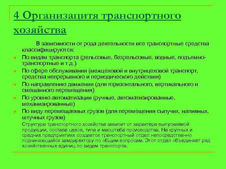 4 Организацитя транспортного хозяйства n n n В зависимости от рода деятельности все транспортные