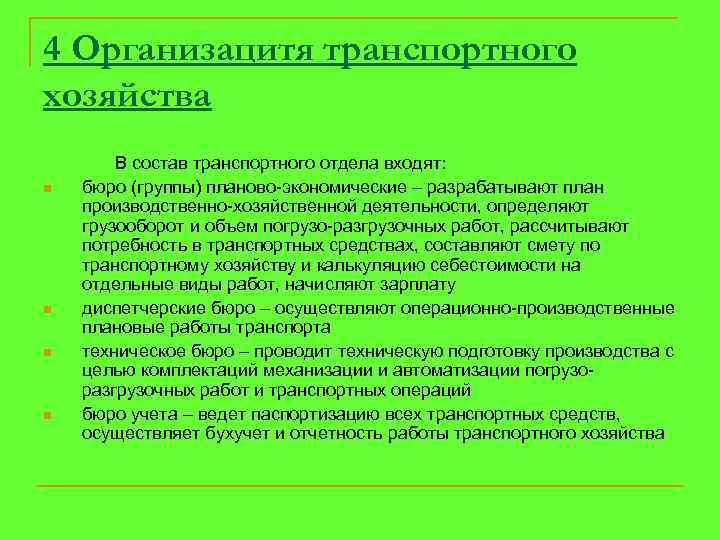 4 Организацитя транспортного хозяйства n n В состав транспортного отдела входят: бюро (группы) планово-экономические
