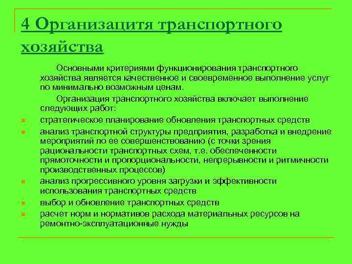 4 Организацитя транспортного хозяйства n n n Основными критериями функционирования транспортного хозяйства является качественное