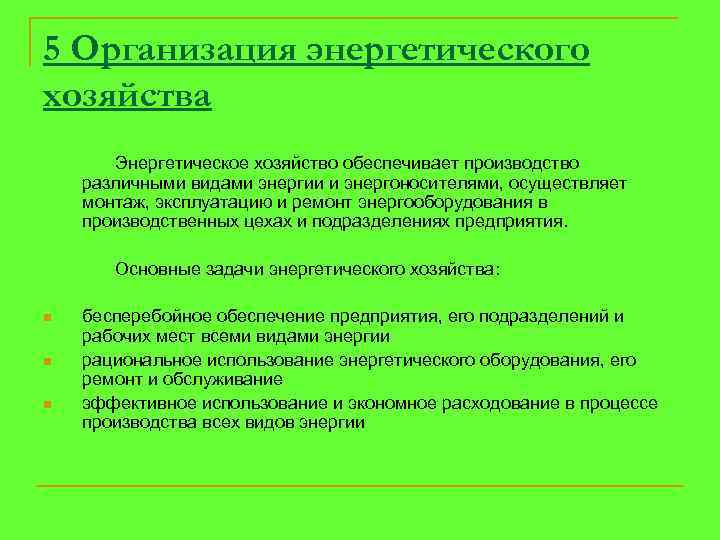 5 Организация энергетического хозяйства Энергетическое хозяйство обеспечивает производство различными видами энергии и энергоносителями, осуществляет