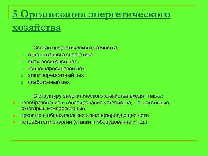 5 Организация энергетического хозяйства q q q n n n Состав энергетического хозяйства: отдел