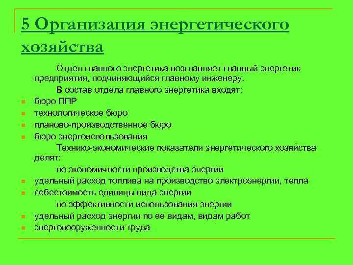 5 Организация энергетического хозяйства n n n n Отдел главного энергетика возглавляет главный энергетик