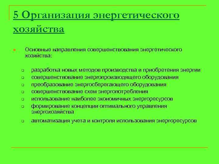 5 Организация энергетического хозяйства Основные направления совершенствования энергетического хозяйства: n q q q q