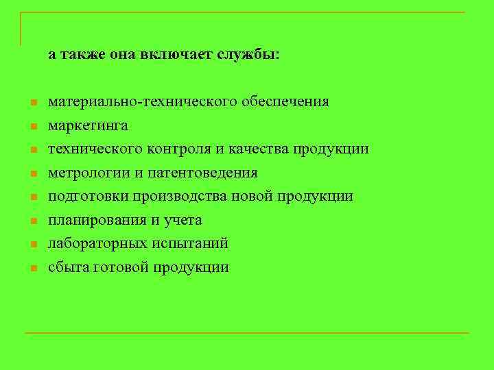 а также она включает службы: n n n n материально-технического обеспечения маркетинга технического контроля