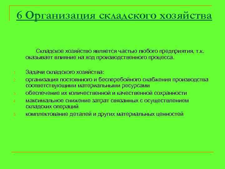 6 Организация складского хозяйства Складское хозяйство является частью любого предприятия, т. к. оказывает влияние