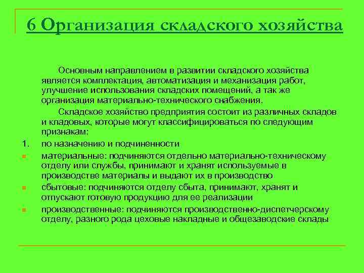6 Организация складского хозяйства 1. n n n Основным направлением в развитии складского хозяйства