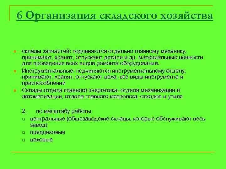 6 Организация складского хозяйства n n n склады запчастей: подчиняются отдельно главному механику, принимают,