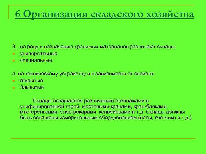 6 Организация складского хозяйства 3. по роду и назначению хранимых материалов различают склады: n