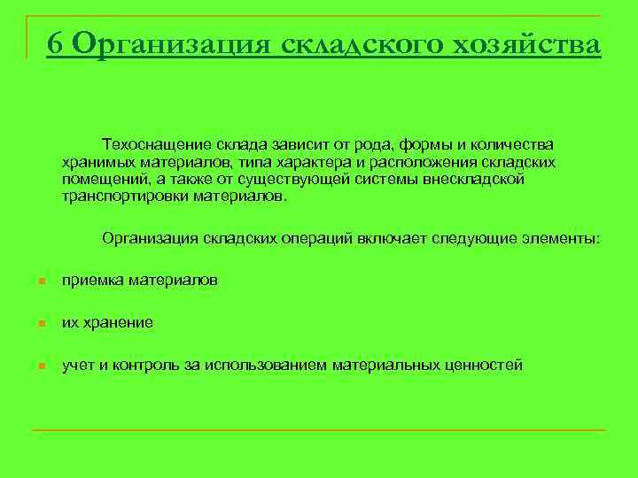 6 Организация складского хозяйства Техоснащение склада зависит от рода, формы и количества хранимых материалов,