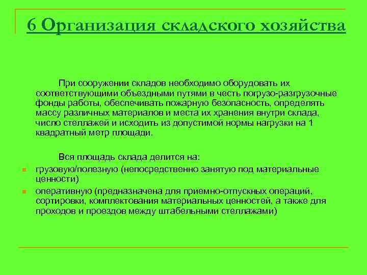 6 Организация складского хозяйства При сооружении складов необходимо оборудовать их соответствующими объездными путями в