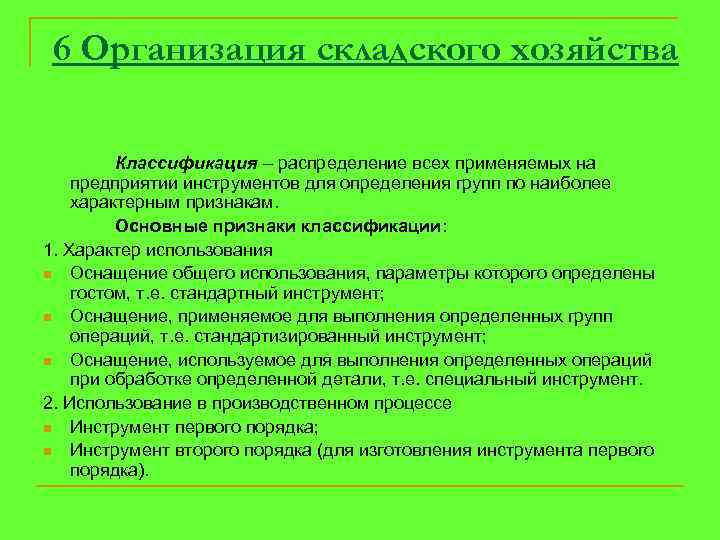 6 Организация складского хозяйства Классификация – распределение всех применяемых на предприятии инструментов для определения