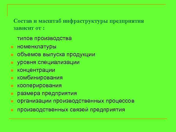 Предприятия зависит. Состав производственной инфраструктуры. Состав производственной инфраструктуры предприятия. Состав производственной инфраструктуры по пунктам. С увеличением выпуска номенклатуры уровень специализации.