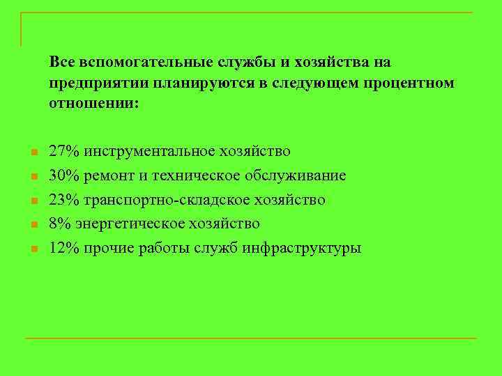 Все вспомогательные службы и хозяйства на предприятии планируются в следующем процентном отношении: n n