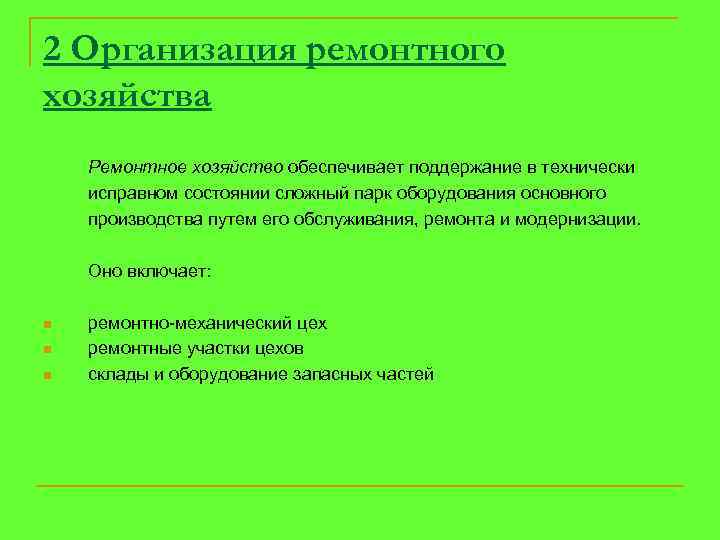 2 Организация ремонтного хозяйства Ремонтное хозяйство обеспечивает поддержание в технически исправном состоянии сложный парк
