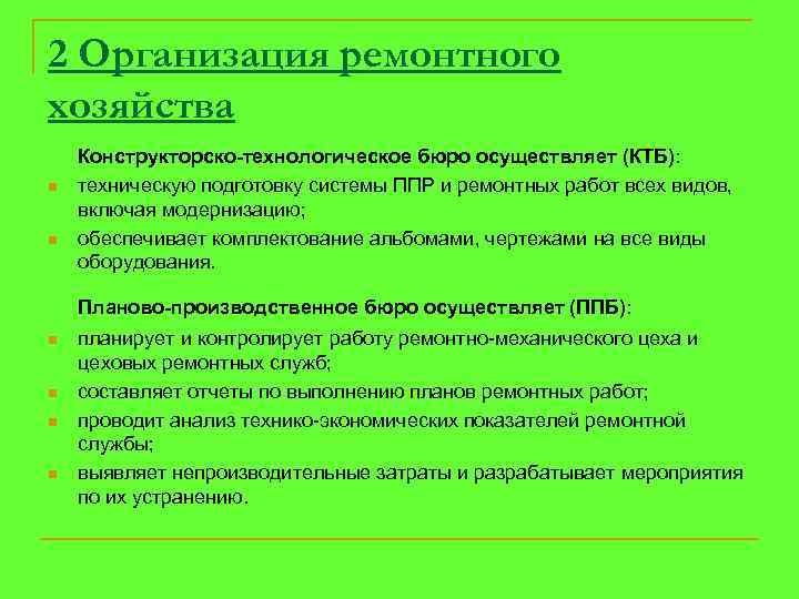 2 Организация ремонтного хозяйства n n Конструкторско-технологическое бюро осуществляет (КТБ): техническую подготовку системы ППР