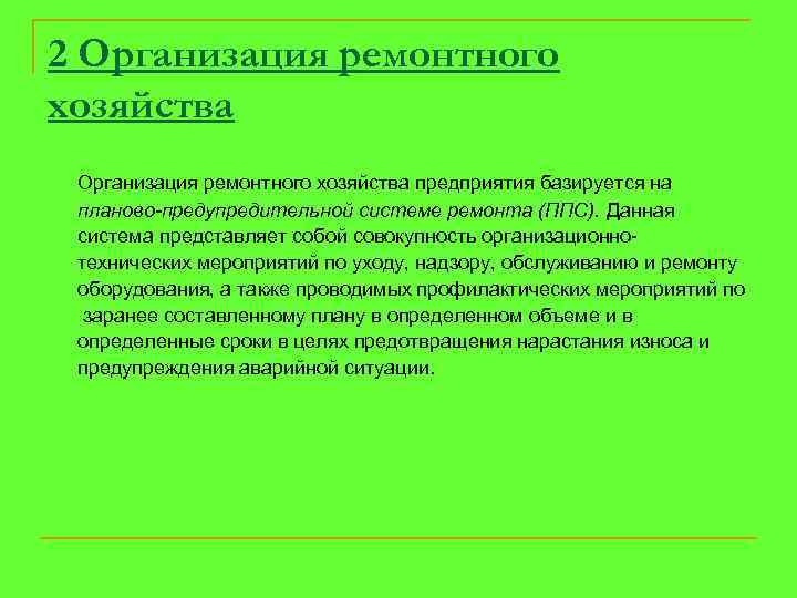 2 Организация ремонтного хозяйства предприятия базируется на планово-предупредительной системе ремонта (ППС). Данная система представляет