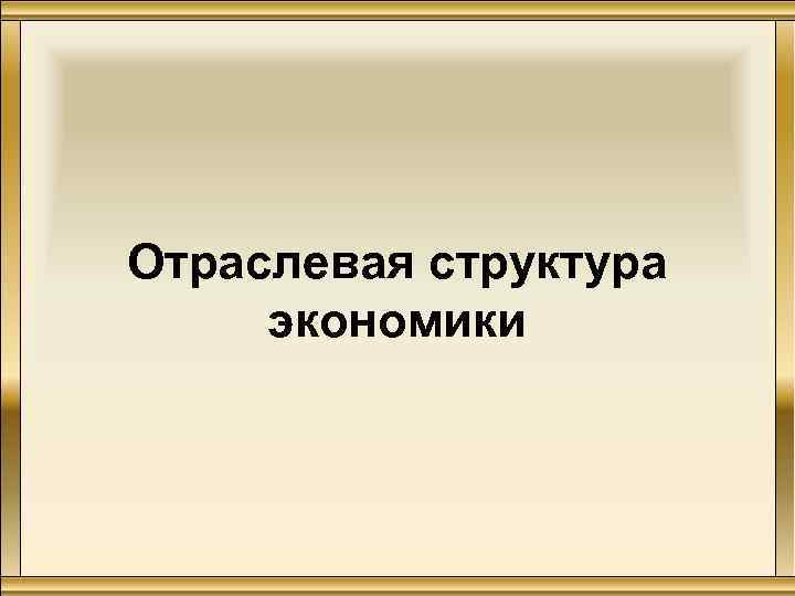 Отраслевая структура экономики 