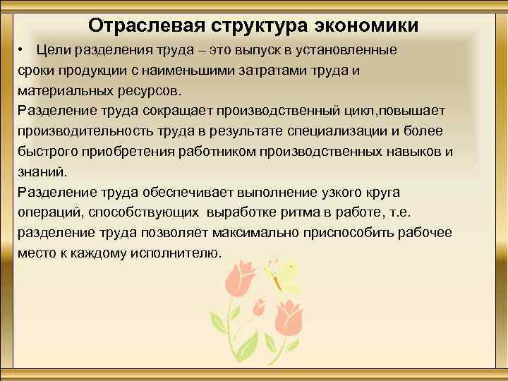 Отраслевая структура экономики • Цели разделения труда – это выпуск в установленные сроки продукции